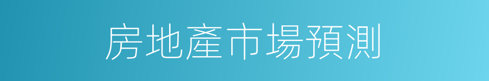 房地產市場預測的同義詞