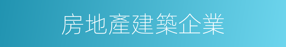 房地產建築企業的同義詞