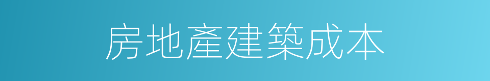 房地產建築成本的同義詞