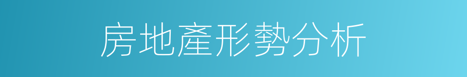 房地產形勢分析的同義詞