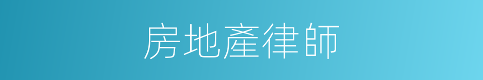 房地產律師的同義詞