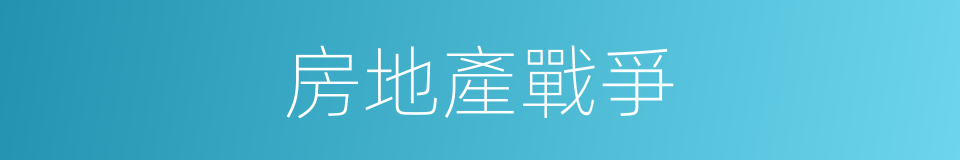 房地產戰爭的同義詞