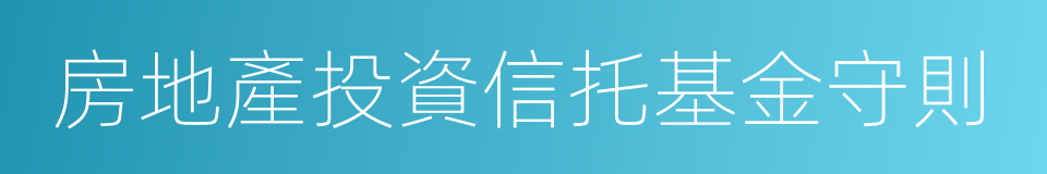 房地產投資信托基金守則的同義詞