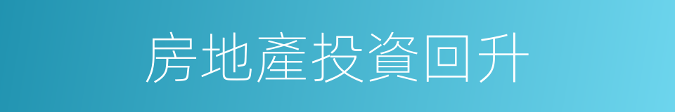 房地產投資回升的同義詞