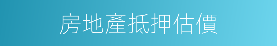房地產抵押估價的同義詞
