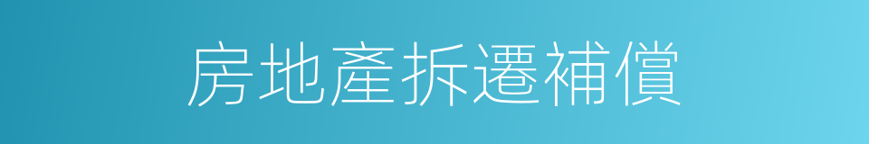 房地產拆遷補償的同義詞
