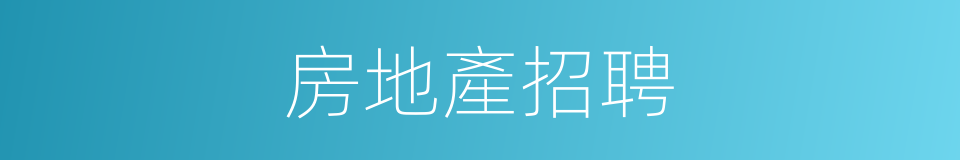 房地產招聘的同義詞