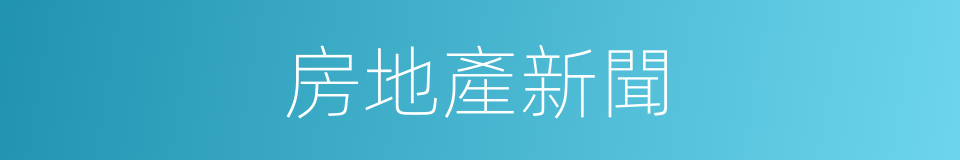 房地產新聞的同義詞