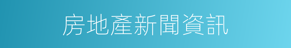 房地產新聞資訊的同義詞