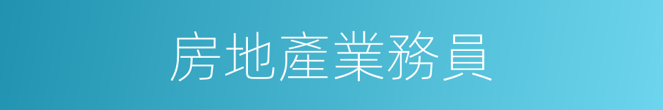 房地產業務員的同義詞