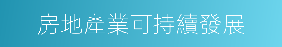 房地產業可持續發展的同義詞