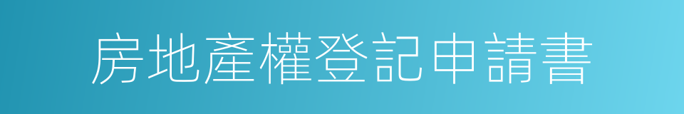 房地產權登記申請書的同義詞