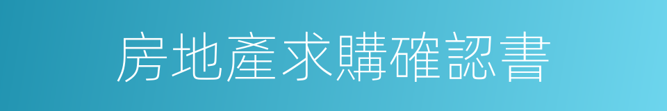 房地產求購確認書的同義詞