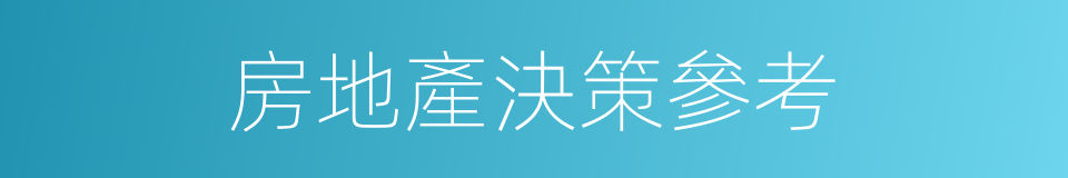 房地產決策參考的同義詞