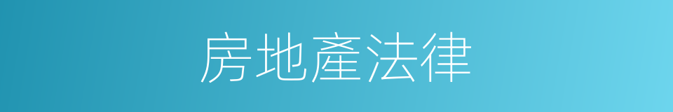 房地產法律的同義詞