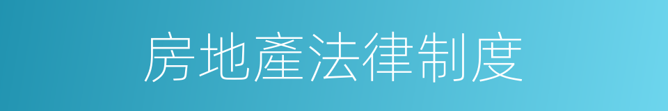 房地產法律制度的同義詞