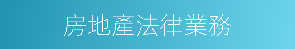 房地產法律業務的同義詞