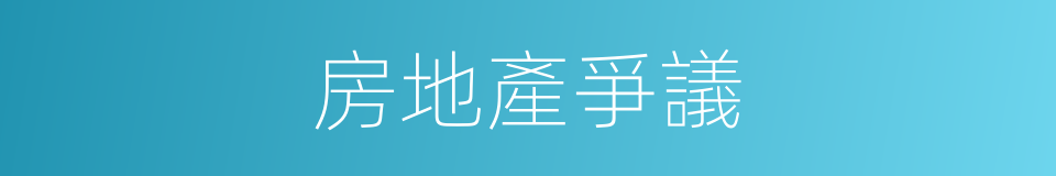 房地產爭議的同義詞