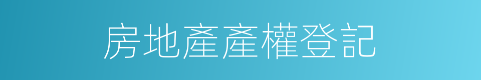 房地產產權登記的同義詞