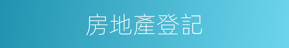 房地產登記的同義詞