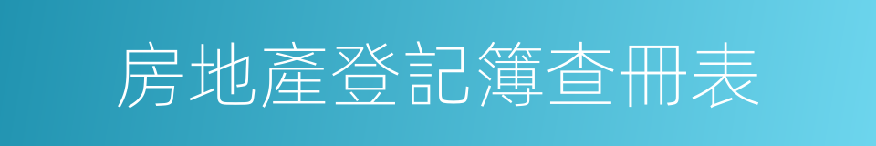 房地產登記簿查冊表的同義詞