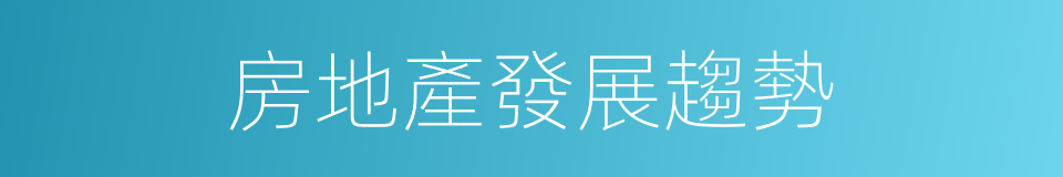 房地產發展趨勢的同義詞