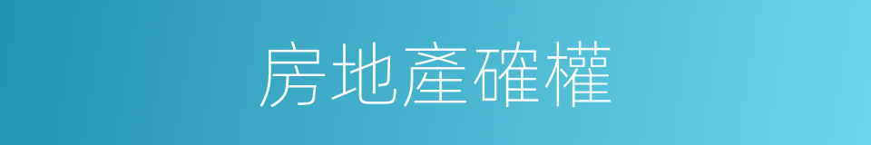 房地產確權的同義詞