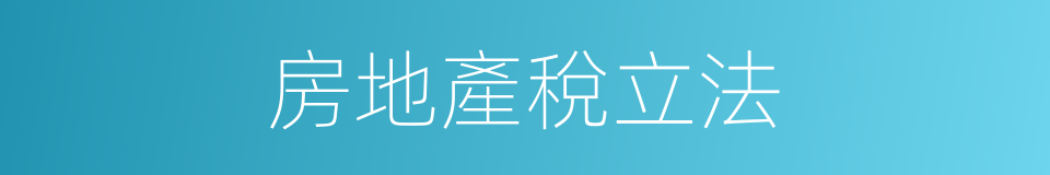 房地產稅立法的同義詞