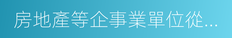 房地產等企事業單位從事企業營銷管理的同義詞