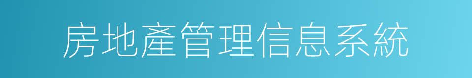 房地產管理信息系統的同義詞