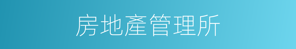 房地產管理所的同義詞