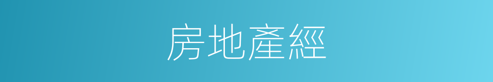 房地產經的同義詞