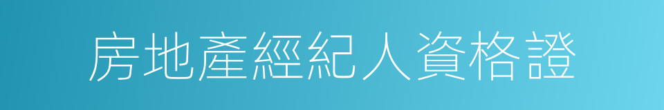 房地產經紀人資格證的同義詞
