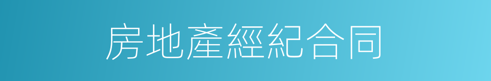 房地產經紀合同的同義詞