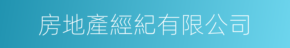 房地產經紀有限公司的同義詞