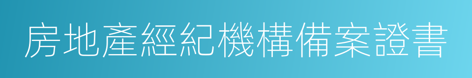 房地產經紀機構備案證書的同義詞