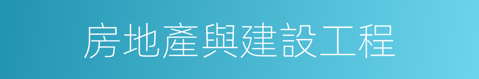 房地產與建設工程的同義詞