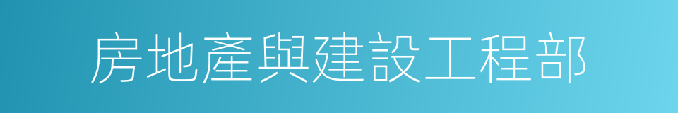 房地產與建設工程部的同義詞