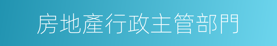 房地產行政主管部門的同義詞