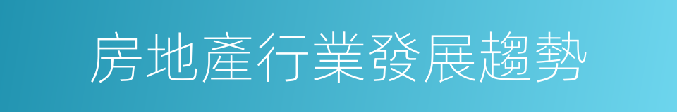 房地產行業發展趨勢的同義詞