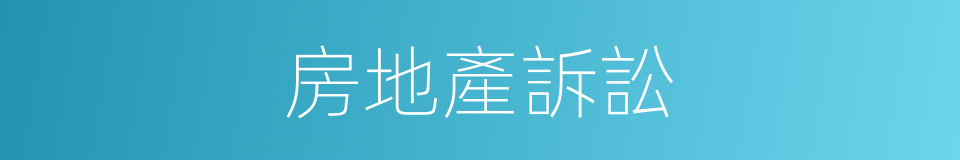 房地產訴訟的同義詞