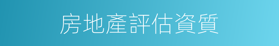 房地產評估資質的同義詞
