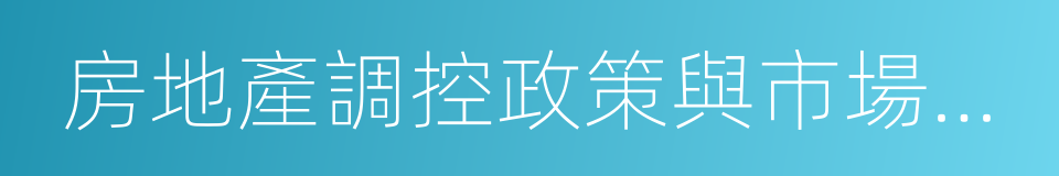 房地產調控政策與市場前景的同義詞