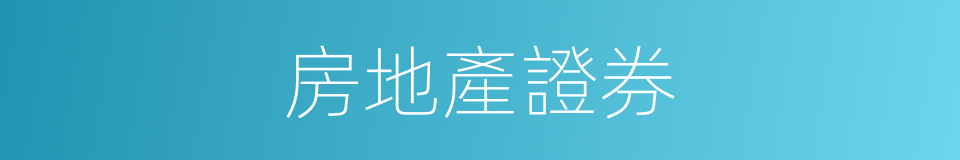 房地產證券的同義詞