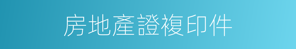 房地產證複印件的同義詞