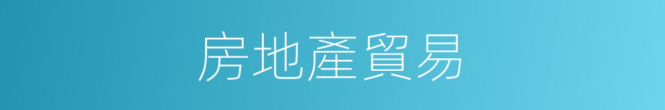 房地產貿易的同義詞