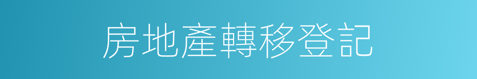 房地產轉移登記的同義詞