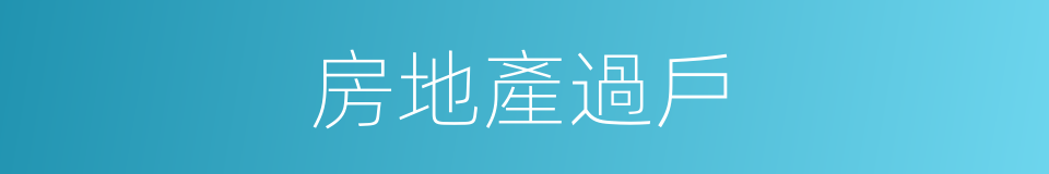 房地產過戶的同義詞