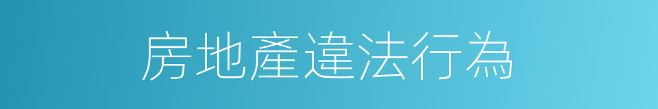 房地產違法行為的同義詞