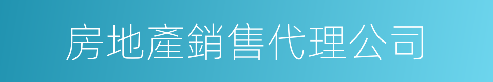 房地產銷售代理公司的同義詞